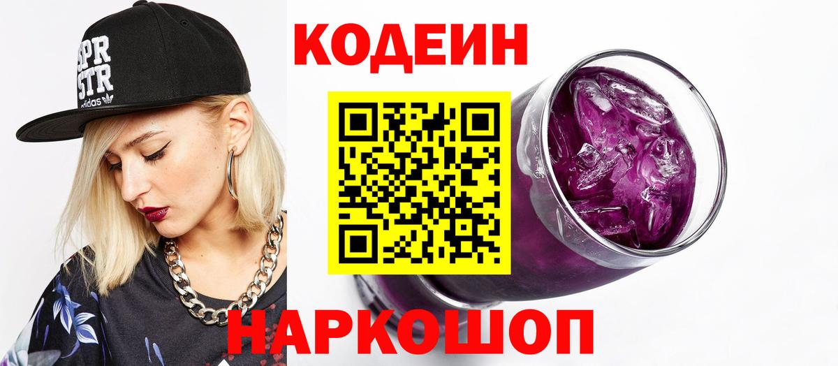 Кодеиновый сироп Lean Purple Drank  Вход с VPN  Псков 